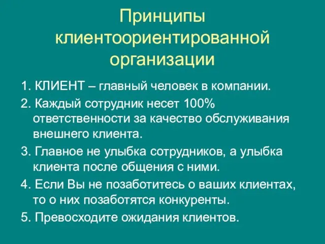 1. КЛИЕНТ – главный человек в компании. 2. Каждый сотрудник несет 100%