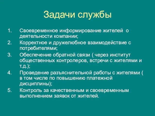 Задачи службы Своевременное информирование жителей о деятельности компании; Корректное и дружелюбное взаимодействие