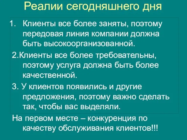 Реалии сегодняшнего дня Клиенты все более заняты, поэтому передовая линия компании должна