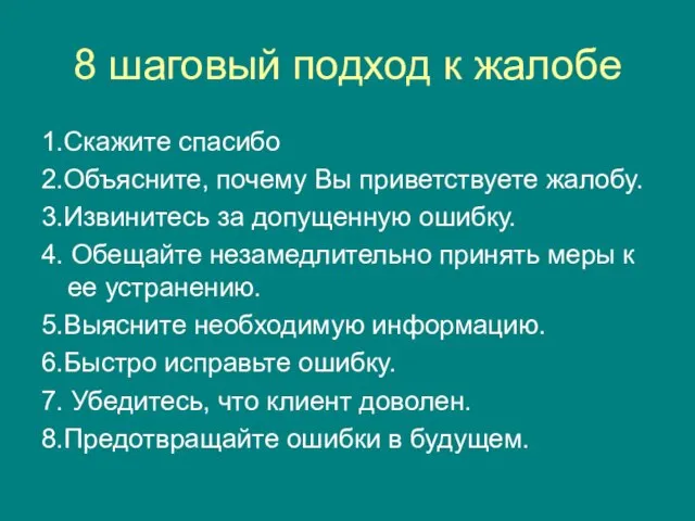 8 шаговый подход к жалобе 1.Скажите спасибо 2.Объясните, почему Вы приветствуете жалобу.