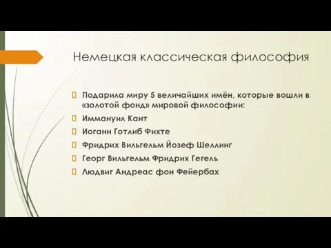 Немецкая классическая философия Подарила миру 5 величайших имён, которые вошли в «золотой