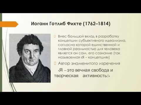 Иоганн Готлиб Фихте (1762–1814) Внес большой вклад в разработку концепции субъективного идеализма,