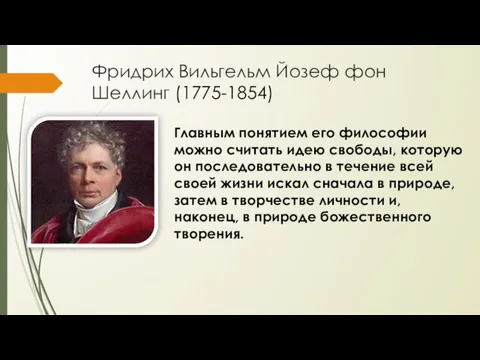 Фридрих Вильгельм Йозеф фон Шеллинг (1775-1854) Главным понятием его философии можно считать