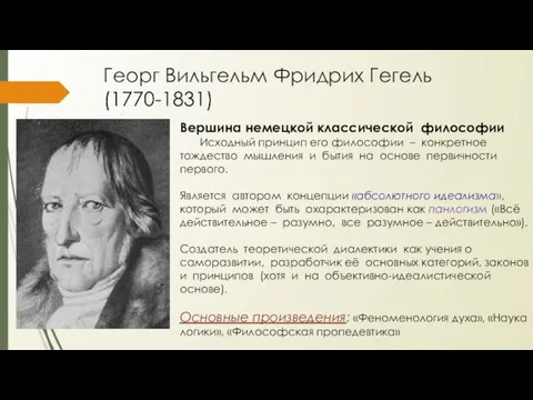 Георг Вильгельм Фридрих Гегель (1770-1831) Вершина немецкой классической философии Исходный принцип его