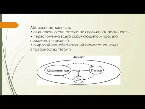 Абсолютная идея - это: • единственно существующая подлинная реальность; • первопричина всего