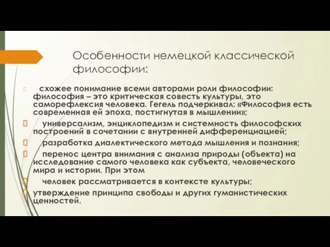 Особенности немецкой классической философии: схожее понимание всеми авторами роли философии: философия –