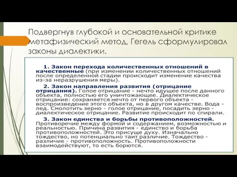 Подвергнув глубокой и основательной критике метафизический метод, Гегель сформулировал законы диалектики.