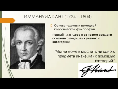 ИММАНУИЛ КАНТ (1724 – 1804) Основоположник немецкой классической философии Первый из философов