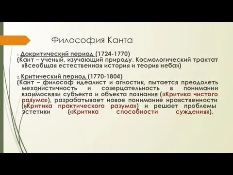 Философия Канта 1. Докритический период (1724-1770) (Кант – ученый, изучающий природу. Космологический