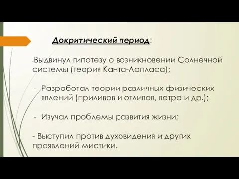 Докритический период: -Выдвинул гипотезу о возникновении Солнечной системы (теория Канта-Лапласа); Разработал теории