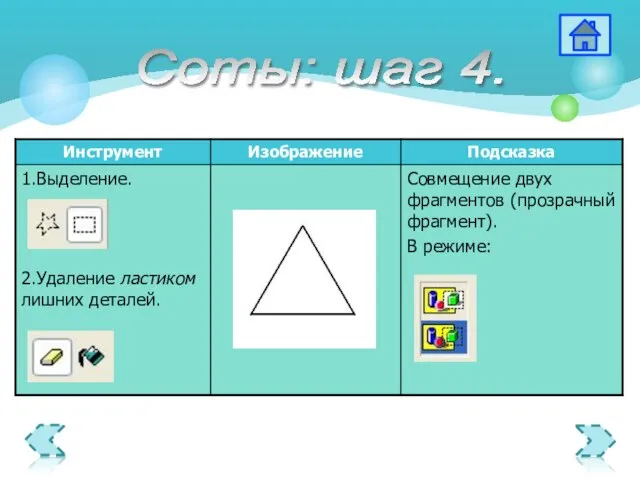 Соты: шаг 4.