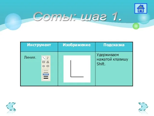 Соты: шаг 1. Линия.