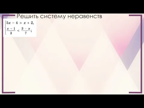 Решить систему неравенств