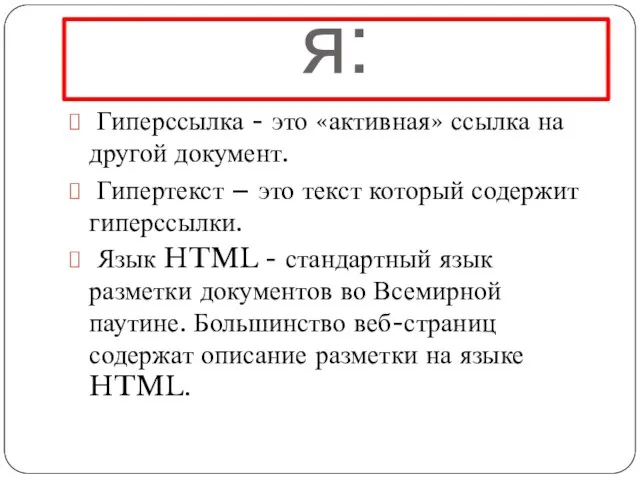 Определения: Гиперссылка - это «активная» ссылка на другой документ. Гипертекст – это