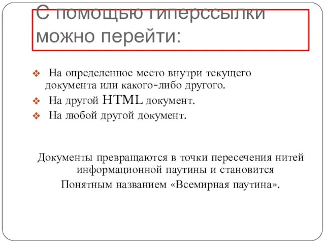 С помощью гиперссылки можно перейти: На определенное место внутри текущего документа или