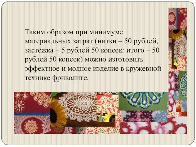 Таким образом при минимуме материальных затрат (нитки – 50 рублей, застёжка –
