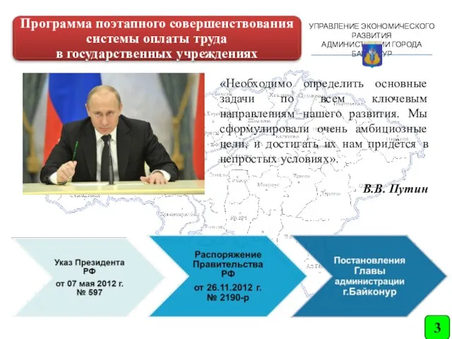 УПРАВЛЕНИЕ ЭКОНОМИЧЕСКОГО РАЗВИТИЯ АДМИНИСТРАЦИИ ГОРОДА БАЙКОНУР «Необходимо определить основные задачи по всем