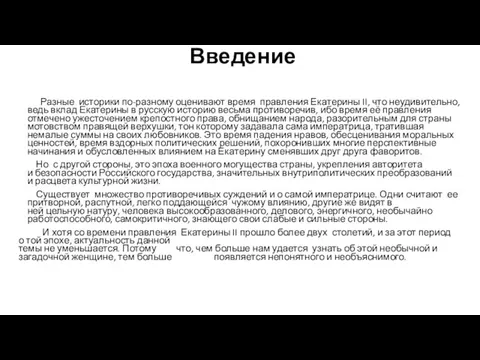 Введение Разные историки по-разному оценивают время правления Екатерины II, что неудивительно, ведь