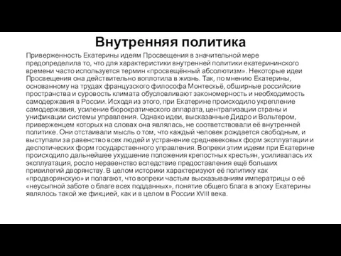 Внутренняя политика Приверженность Екатерины идеям Просвещения в значительной мере предопределила то, что