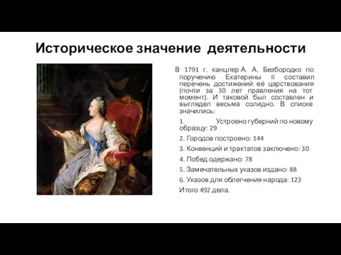 Историческое значение деятельности В 1791 г. канцлер А. А. Безбородко по поручению