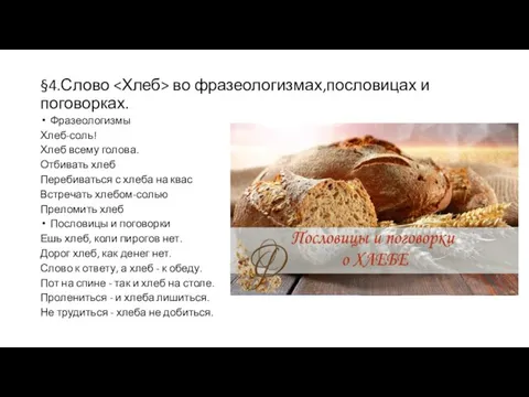 §4.Слово во фразеологизмах,пословицах и поговорках. Фразеологизмы Хлеб-соль! Хлеб всему голова. Отбивать хлеб