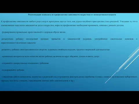 Рекомендации психолога по профилактике зависимости подростков от психоактивных веществ К профилактике зависимости