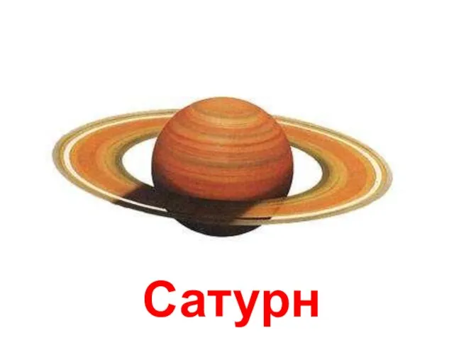 Сатурн Сатурн.