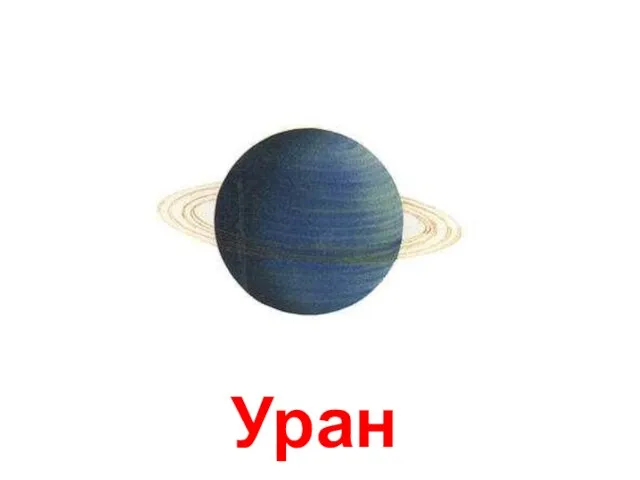Уран Уран.