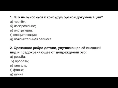 1. Что не относится к конструкторской документации? а) чертёж; б) изображение; в)