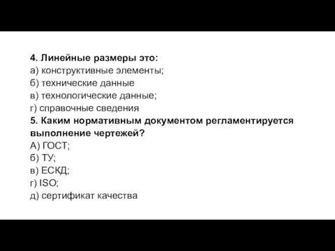 4. Линейные размеры это: а) конструктивные элементы; б) технические данные в) технологические