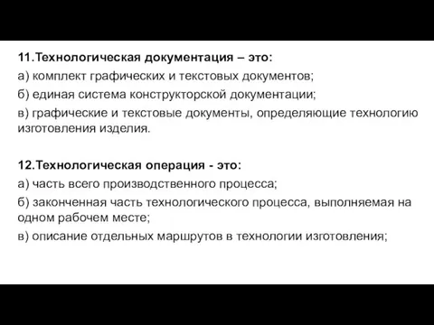 11.Технологическая документация – это: а) комплект графических и текстовых документов; б) единая