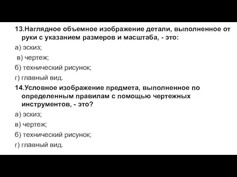 13.Наглядное объемное изображение детали, выполненное от руки с указанием размеров и масштаба,