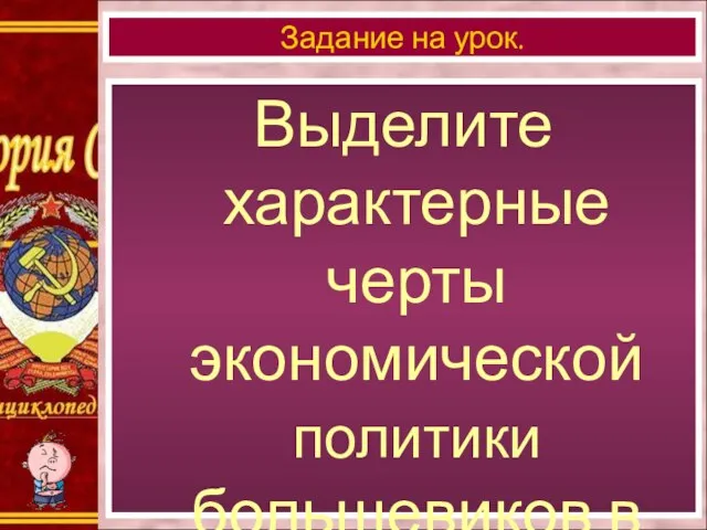 Выделите характерные черты экономической политики большевиков в к.1917-1918 гг.? Задание на урок.