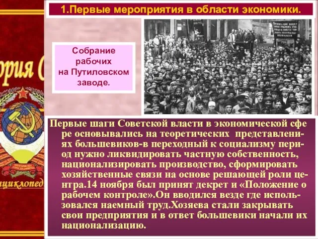 1.Первые мероприятия в области экономики. Собрание рабочих на Путиловском заводе. Первые шаги