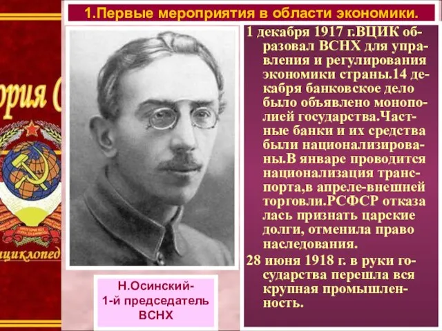 1.Первые мероприятия в области экономики. 1 декабря 1917 г.ВЦИК об-разовал ВСНХ для