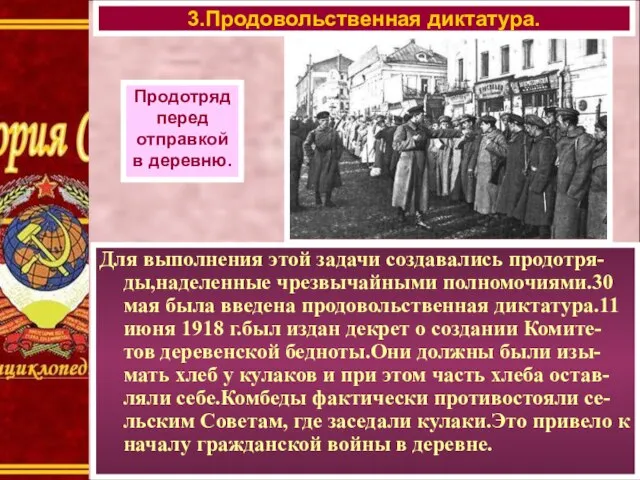 Для выполнения этой задачи создавались продотря-ды,наделенные чрезвычайными полномочиями.30 мая была введена продовольственная