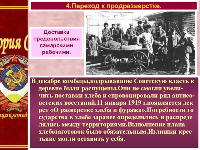 Доставка продовольствия самарскими рабочими. В декабре комбеды,подрывавшие Советскую власть в деревне были