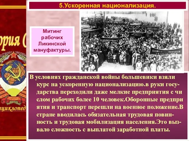 В условиях гражданской войны большевики взяли курс на ускоренную национализацию.в руки госу-дарства