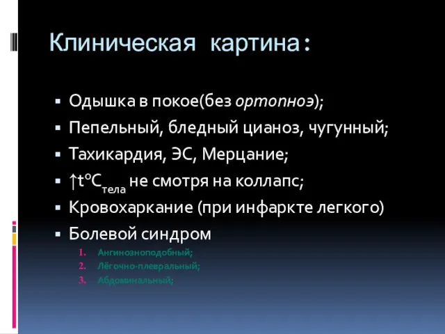 Клиническая картина: Одышка в покое(без ортопноэ); Пепельный, бледный цианоз, чугунный; Тахикардия, ЭС,