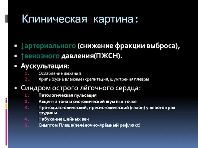 Клиническая картина: ↓артериального (снижение фракции выброса), ↑венозного давления(ПЖСН). Аускультация: Ослабление дыхания Хрипы(сухие