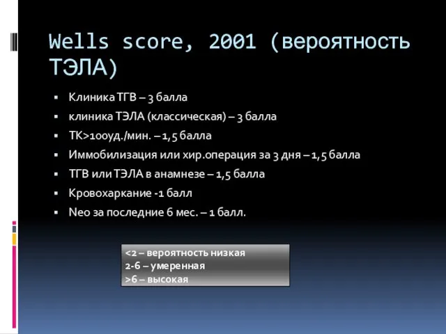 Wells score, 2001 (вероятность ТЭЛА) Клиника ТГВ – 3 балла клиника ТЭЛА