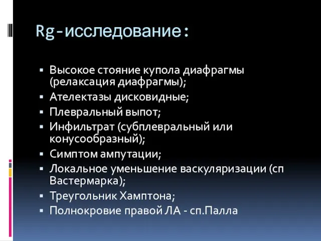 Rg-исследование: Высокое стояние купола диафрагмы (релаксация диафрагмы); Ателектазы дисковидные; Плевральный выпот; Инфильтрат