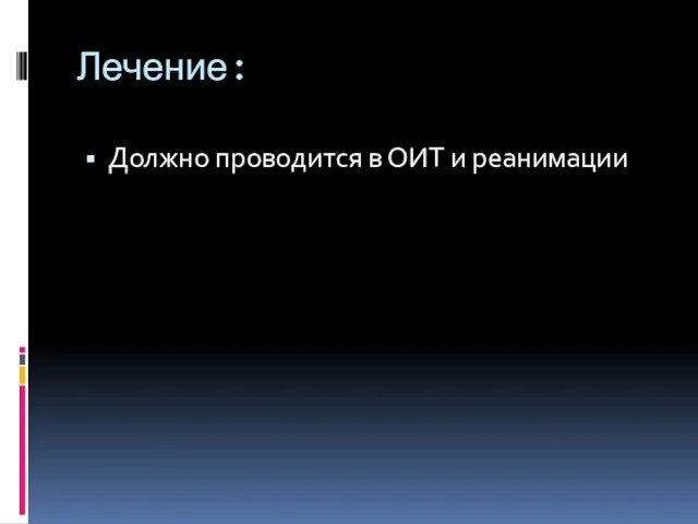 Лечение: Должно проводится в ОИТ и реанимации