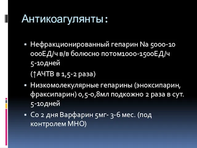 Антикоагулянты: Нефракционированный гепарин Na 5000-10 000ЕД/ч в/в болюсно потом1000-1500ЕД/ч 5-10дней (↑АЧТВ в