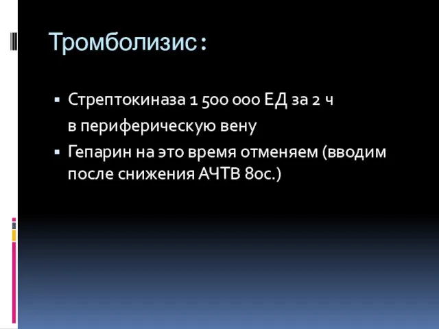 Тромболизис: Стрептокиназа 1 500 000 ЕД за 2 ч в периферическую вену