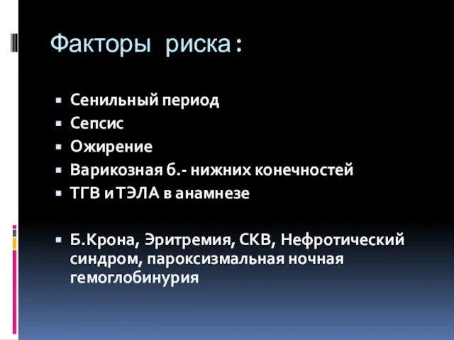 Факторы риска: Сенильный период Сепсис Ожирение Варикозная б.- нижних конечностей ТГВ и