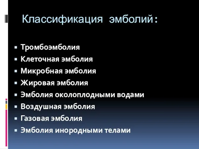 Классификация эмболий: Тромбоэмболия Клеточная эмболия Микробная эмболия Жировая эмболия Эмболия околоплодными водами