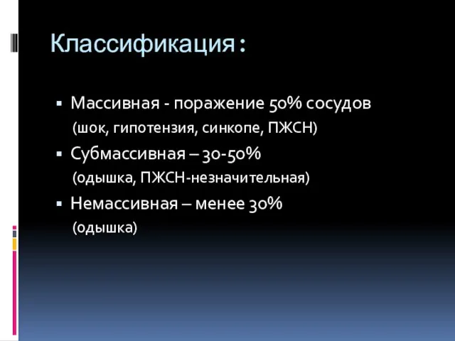 Классификация: Массивная - поражение 50% сосудов (шок, гипотензия, синкопе, ПЖСН) Субмассивная –