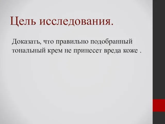 Цель исследования. Доказать, что правильно подобранный тональный крем не принесет вреда коже .