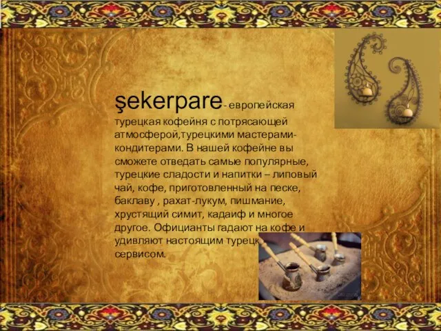 şekerpare- европейская турецкая кофейня с потрясающей атмосферой,турецкими мастерами-кондитерами. В нашей кофейне вы